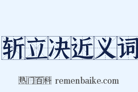 斩立决近义词是什么意思的图片
